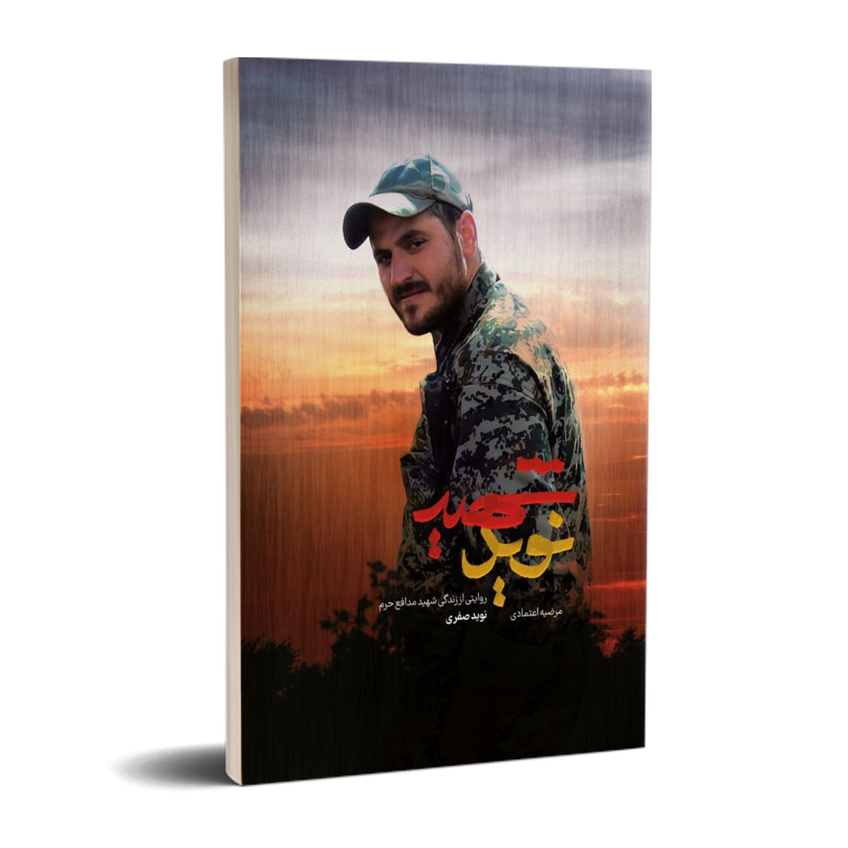 کتاب "شهید نوید" روی پله سوم نشست

