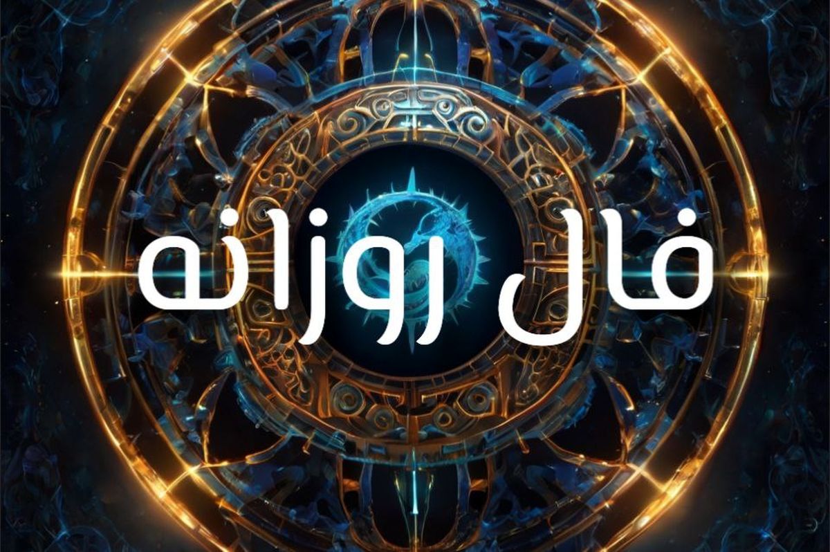 فال روزانه امروز ۱۰ شهریور ۱۴۰۴ | رازهای مهمی که امروز آشکار می‌شود!