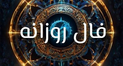 فال روزانه امروز ۱۰ شهریور ۱۴۰۴ | رازهای مهمی که امروز آشکار می‌شود!