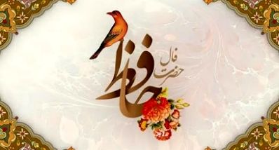 فال حافظ امروز جمعه ۲۸ شهریور ۱۴۰۴ | فال امروز خبر از گشایشی بزرگ می‌دهد