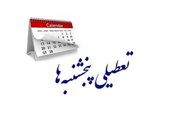  کارمندان در شوک | تعطیلی پنج‌شنبه‌ها منتفی شد؟