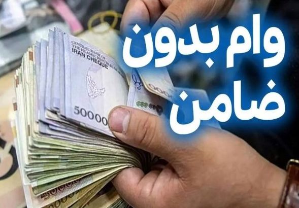 وام بدون ضامن ویژه یارانه‌بگیران؛ فرصت طلایی برای اشتغال و مسکن