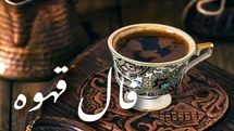 فال قهوه امروز جمعه ۲۸ شهریور ۱۴۰۴ | در مسیر پیشرفت مالی و شغلی هستید !