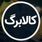 دستور فوری پزشکیان برای واریز ماهانه کالابرگ | همه‌چیز درباره طرح جنجالی کالابرگ