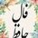 فال حافظ امروز پنجشنبه ۲۰ شهریور ۱۴۰۴ | دوش وقت سحر از غصه نجاتم دادند !
