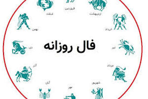 فال روزانه ۲ شهریور | فرصت‌ها در انتظار تو