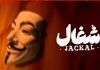 «شغال» یا فاطما گل ایرانی؟ | دانلود قسمت ۵ سریال شغال