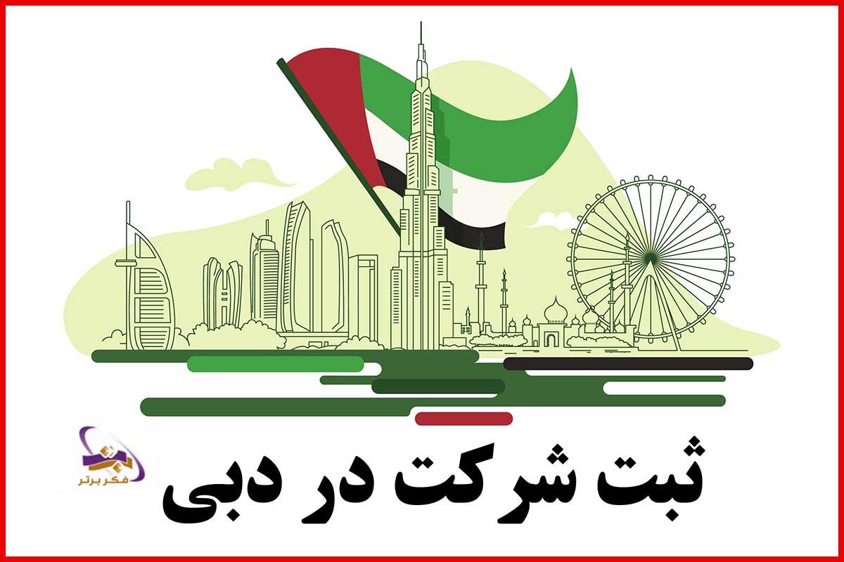 چرا ثبت شرکت در دبی سرمایه گذاری مطمئنی است؟