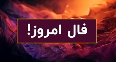 فال روزانه پنجشنبه 27 شهریور 1404 | توصیه های امروز رو جدی بگیر !