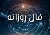 فال روزانه چهارشنبه ۱۲ شهریور ۱۴۰۴ | آینده موفقی در انتظار شماست !