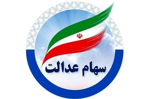 واریز سود سهام عدالت ۷۵۰ هزار تا ۱.۵ میلیون تومانی ! + جدول کامل واریزی‌ها