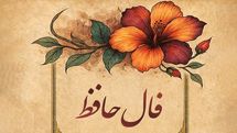 فال حافظ امروز چهارشنبه ۲۳ مهر ۱۴۰۴ | تعبیر عاشقانه حافظ برای متولدین هر ماه