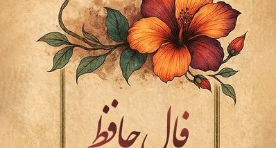 فال حافظ امروز چهارشنبه ۲۳ مهر ۱۴۰۴ | تعبیر عاشقانه حافظ برای متولدین هر ماه