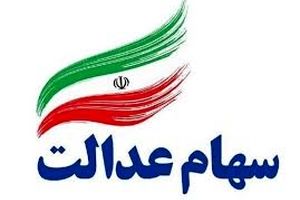 سود سهام عدالت نقدی تابستانی رسید | واریز سود سهام عدالت تا ۱.۵ میلیون تومان