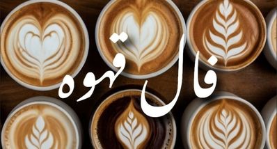 فال قهوه چهارشنبه ۱۲ شهریور ۱۴۰۴  | چه نشانه ای در فنجانت دیده شده ؟