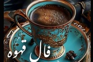 فال قهوه امروز یکشنبه ۲۷ مهر ۱۴۰۴ | ببینید امروز فال قهوه شما چه پیامی دارد؟
