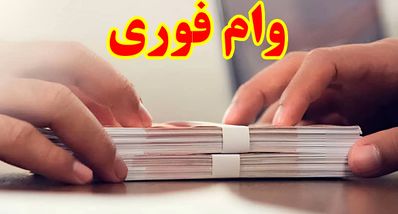 واریز وام فوری بانک مهر ایران در ۱۰ روز | وام ۳۰۰ میلیونی بدون ضامن