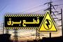 جدول زمان‌بندی قطع برق تهران شنبه ۱ شهریور ۱۴۰۴ + سایر استان‌ها