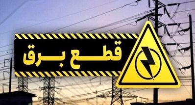 ساعت قطعی برق تهران و استان‌ها امروز دوشنبه ۱۰ شهریور ۱۴۰۴ 