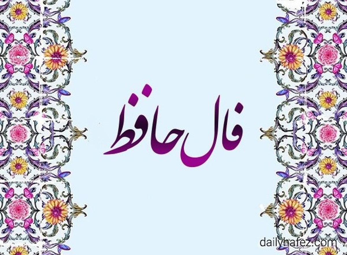 فال حافظ امروز یکشنبه ۱۶ شهریور ۱۴۰۴ | به قلب و احساس خود اعتماد کنید !