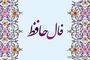 فال حافظ امروز یکشنبه ۱۶ شهریور ۱۴۰۴ | به قلب و احساس خود اعتماد کنید !