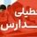 فوری؛ احتمال تعطیلی مدارس مشهد فردا یکشنبه ۲۷ مهر | شاخص AQI در وضعیت بحرانی!