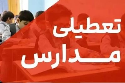 فوری؛ احتمال تعطیلی مدارس مشهد فردا یکشنبه ۲۷ مهر | شاخص AQI در وضعیت بحرانی!