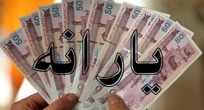 خبر رسمی پنجشنبه ۲۴ مهر از استارت حذف یارانه نقدی ها | کدام دهک‌ها از یارانه نقدی حذف می‌شوند؟