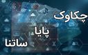 تغییر ساعت کاری ساتنا و چکاوک از اول مهر | باید قبل از چه ساعتی تراکنش کنید؟