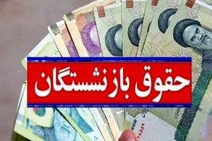 همزمان دو حقوق بازنشستگی از تأمین اجتماعی بگیرید! | قوانین جدید بازنشستگی