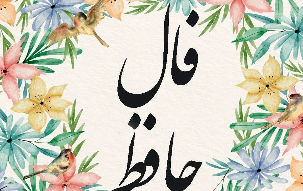 فال حافظ امروز جمعه ۲ آبان ۱۴۰۴ | تعبیر فال حافظ امروزت چیست ؟