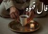 فال قهوه امروز جمعه ۱۴ شهریور ۱۴۰۴ | به زودی خبری مهم دریافت می کنید!