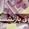 واریز حقوق بازنشستگان تامین اجتماعی از امروز | افزایش ۵ میلیونی حقوق؛ ماجرا چیست؟