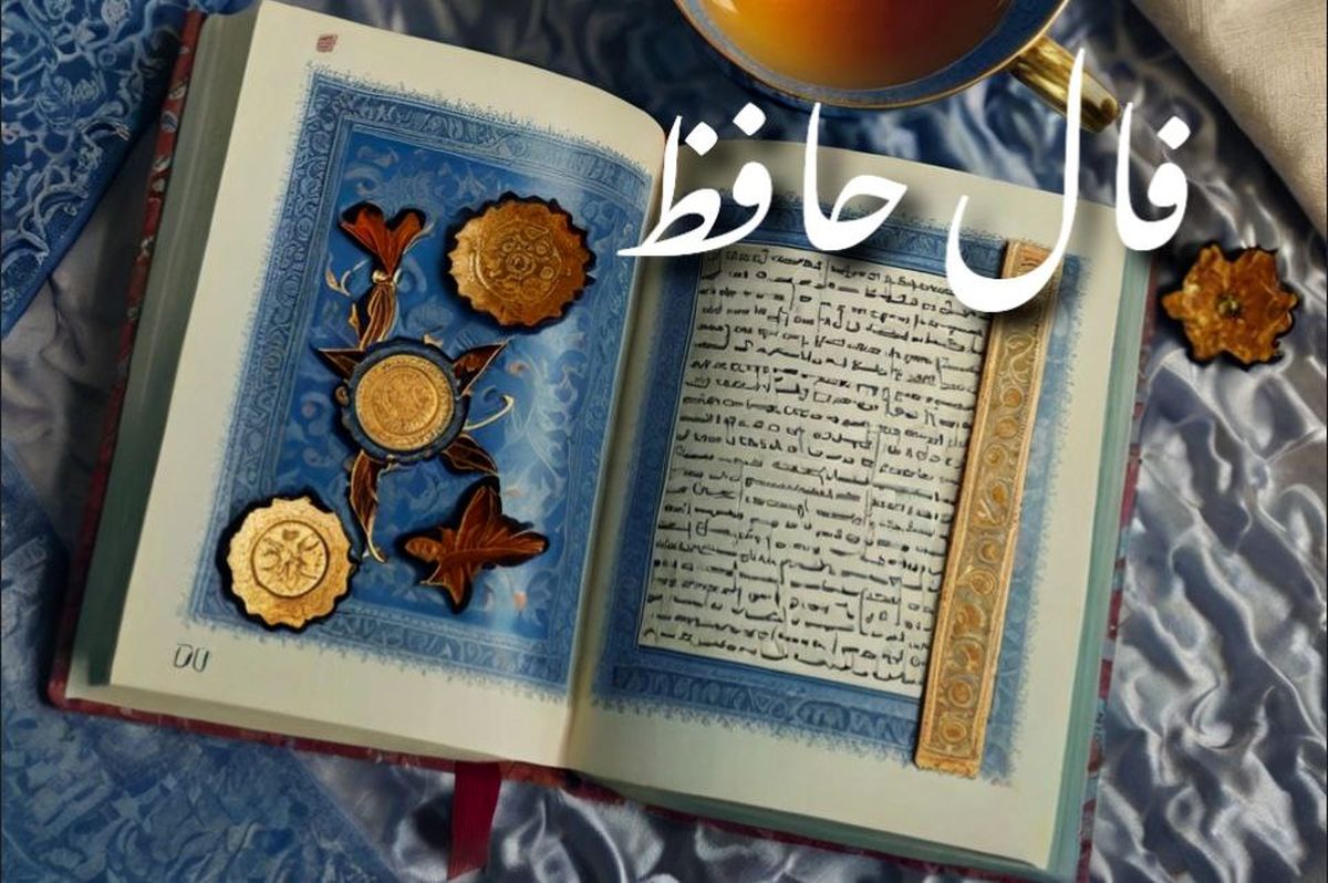 فال حافظ فردا ۴ شهریور ۱۴۰۴ | رمز و راز زندگی‌ات را بخوان