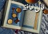 فال حافظ فردا ۴ شهریور ۱۴۰۴ | رمز و راز زندگی‌ات را بخوان