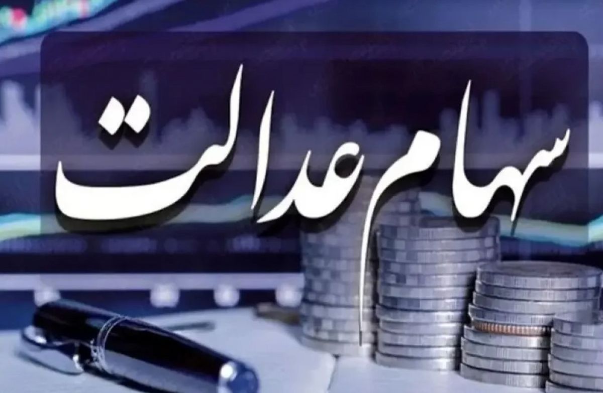 واریز سود سهام عدالت متوقف شد | واریز سود ۱۴۰۴ همچنان معطل ۶ شرکت