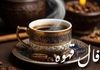 فال قهوه پنجشنبه ۶ شهریور ۱۴۰۴ | آینده عاشقانه و مالی شما