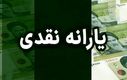تصمیم مهم دولت برای حذف یارانه نقدی دهک ها