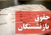 بازنشستگان آماده شوک حقوقی باشید!