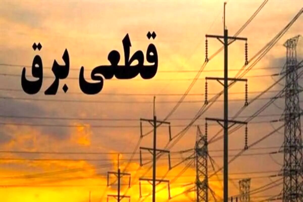 برنامه قطعی برق تهران و استان‌ها امروز سه‌شنبه ۱۱ شهریور۱۴۰۴ 