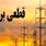 جدول قطعی برق تهران و استان‌ها امروز سه‌شنبه ۴ شهریور ۱۴۰۴ 
