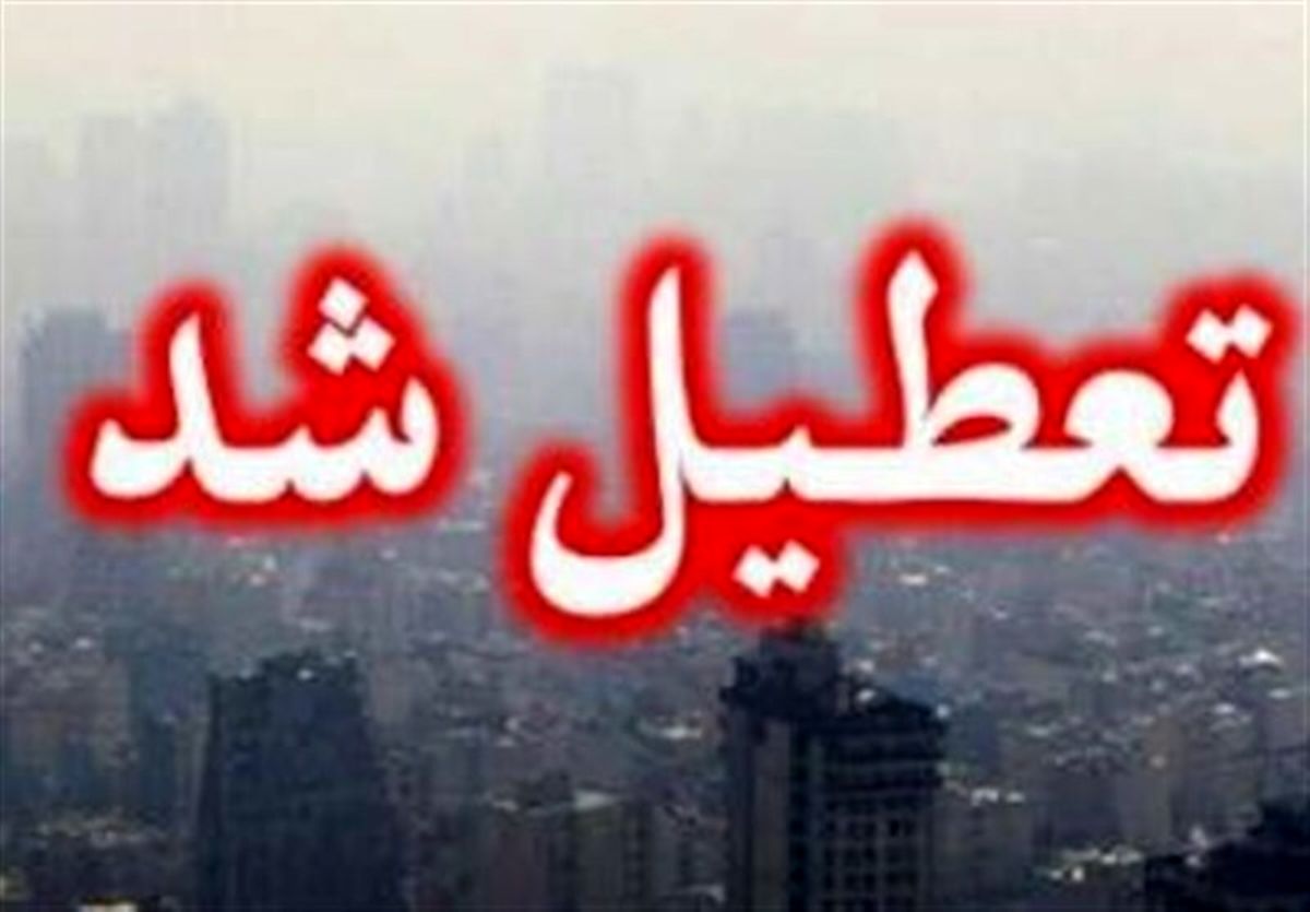 مدارس تهران و البرز برای فردا غیر حضوری شدند