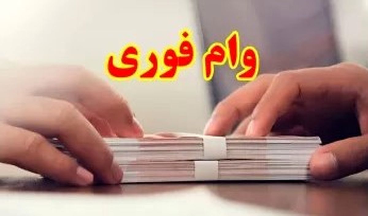 ثبت‌نام آنلاین وام فوری | ۱۰ روزه ۳۰۰ میلیون بگیرید