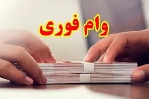 ثبت‌نام آنلاین وام فوری | ۱۰ روزه ۳۰۰ میلیون بگیرید
