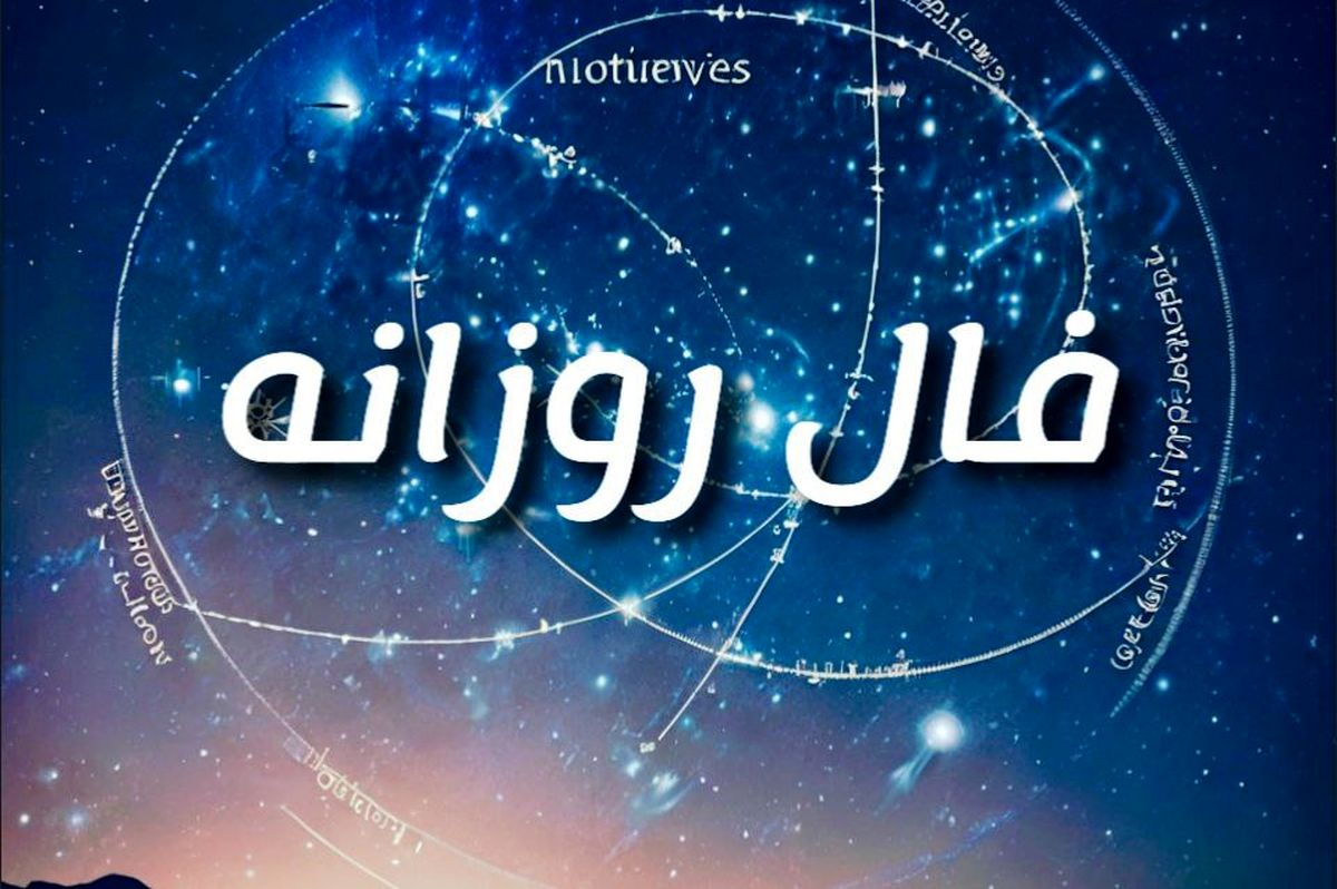 فال روزانه امروز ۶ شهریور ۱۴۰۴ | خبرهای غافلگیرکننده در راه است؟