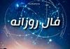 فال روزانه امروز ۶ شهریور ۱۴۰۴ | خبرهای غافلگیرکننده در راه است؟