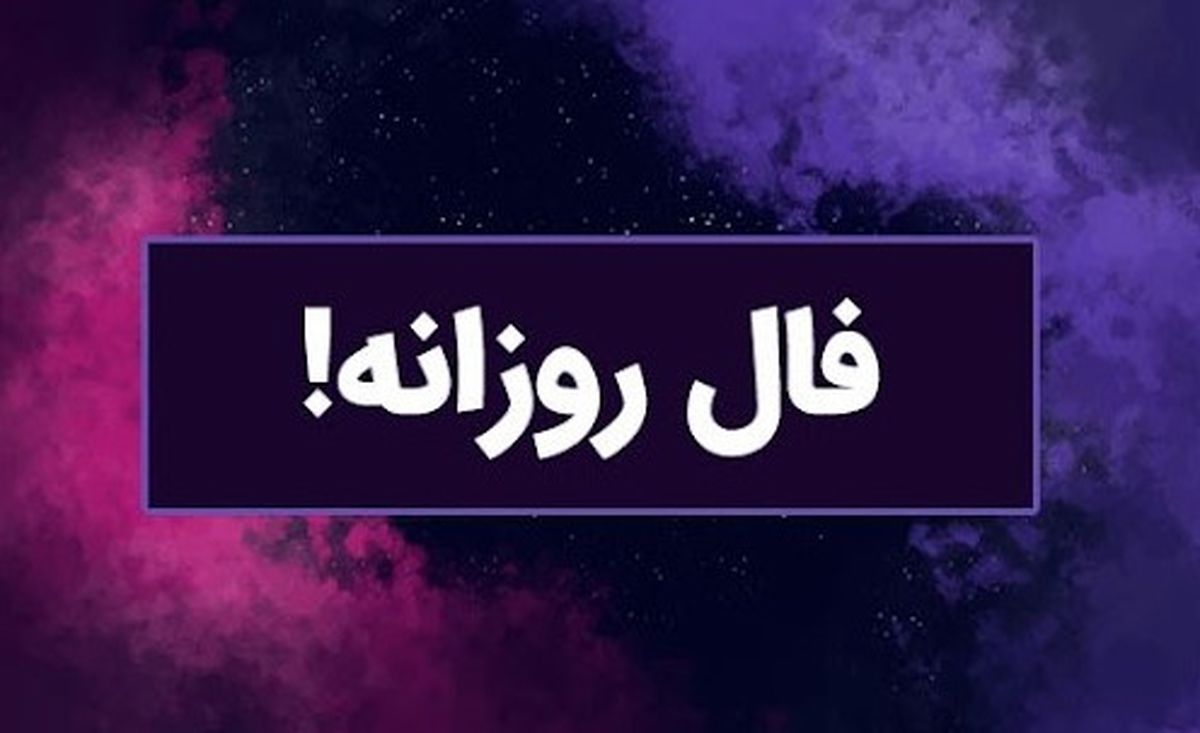 فال روزانه امروز یکشنبه 23 شهریور 1404 | روزت رو با آگاهی آغاز کن ! 