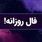 فال روزانه امروز یکشنبه 23 شهریور 1404 | روزت رو با آگاهی آغاز کن ! 