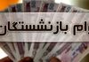 خبر خوش برای بازنشستگان فولاد؛ ۵۰ میلیون تومان واریز شد!