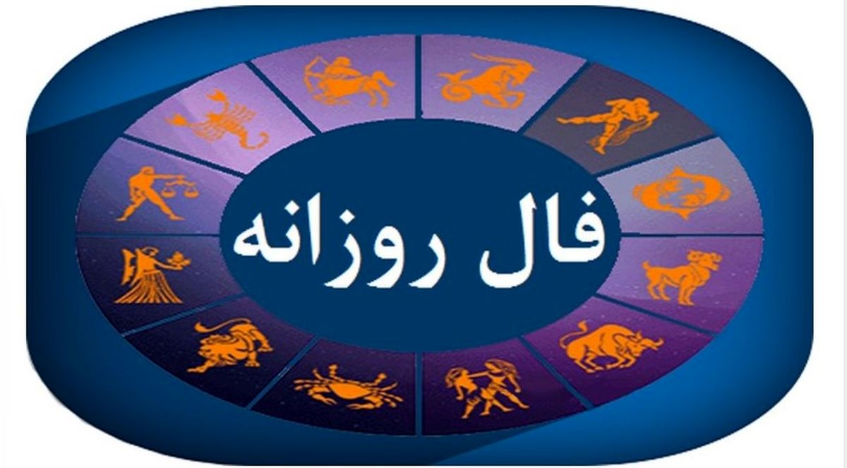 فال روزانه امروز شنبه ۳ آبان ۱۴۰۴ | طالع متولدین امروز چه می‌گوید؟